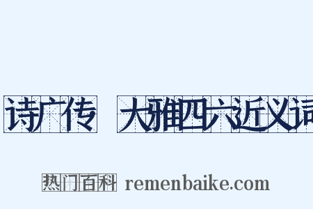 诗广传·大雅四六近义词是什么意思的图片